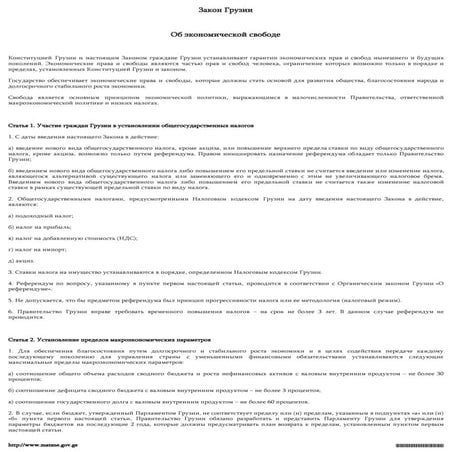 Органический закон Об экономической свободе (Акт экономической свободы Грузии)