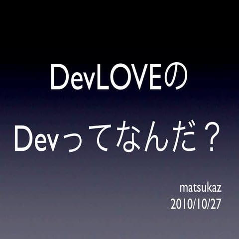 DevLOVEのDevってなんだ？