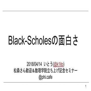 Black-Scholesの面白さ 
