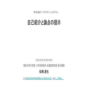 第7回WBAシンポジウム：松嶋達也〜自己紹介と論点の提示〜スケーラブルなロボット学習システムに向けて