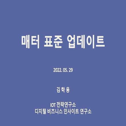 스마트홈 연동 표준 매터(Matter) 관련 소식 업데이트