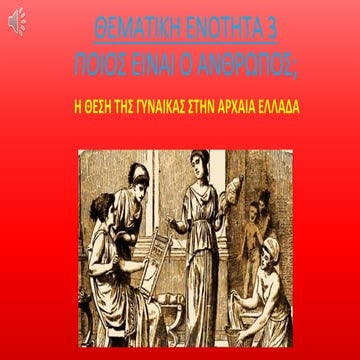 Η θέση της Γυναίκας στην Αρχαία Ελλάδα