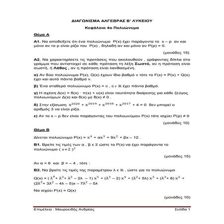 Επαναληπτικό διαγώνισμα Β Λυκείου Άλγεβρα - Πολυώνυμα