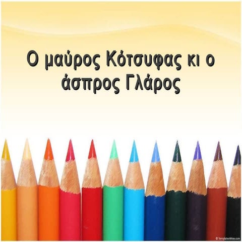 Ο μαύρος κότσυφας