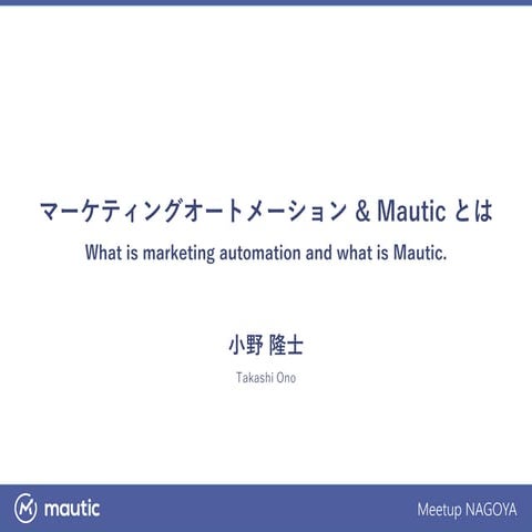 マーケティングオートメーション & Mautic とは