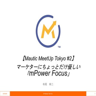 【Mautic Meetup #2】マーケターにちょっとだけ優しい「m...