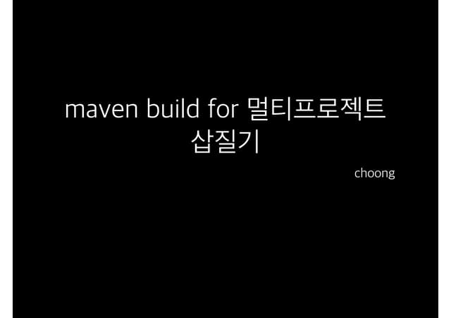 Maven build for 멀티프로젝트 in j...