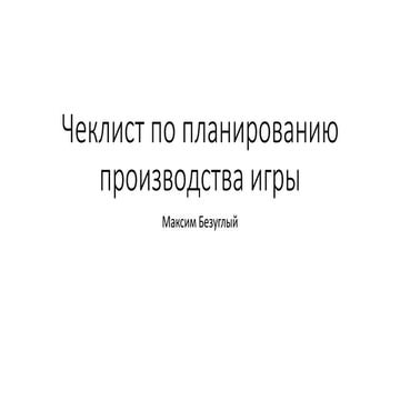 Maksym Bezuglyi: Великий чек-лист планування виробництва гри