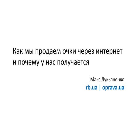 Как мы продаем очки через интернет и почему у нас получается | PPT