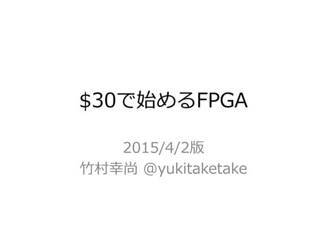 $30で始めるFPGA