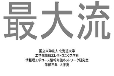 最大流 (max flow)