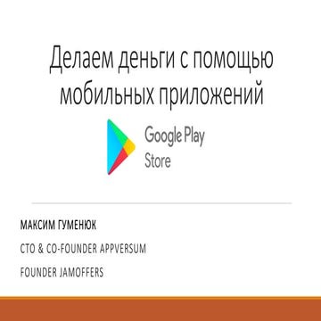 Максим Гуменюк  "Делаем деньги с помощью мобильных приложений"