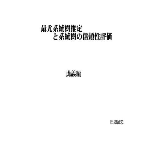 最尤系統樹推定と系統樹の信頼性評価 講義編