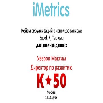 Кейсы визуализации с использванием excel, R, Tableau - Уваров Максим, imetric...