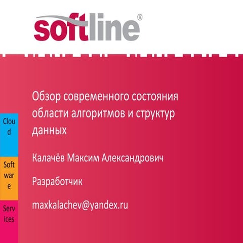 Обзор современного состояния области алгоритмов и структур данных