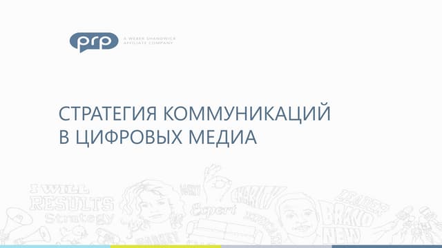Как создать стратегию коммуникаций в цифровых медиа