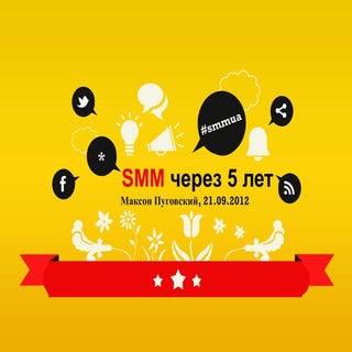 Каким будет SMM через пять лет