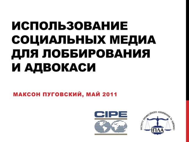 Использование социальных медиа для лоббирования и адвокаси