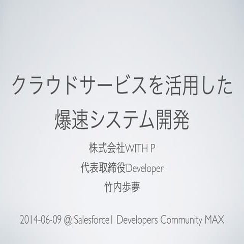 クラウドサービスを活用した爆速システム開発