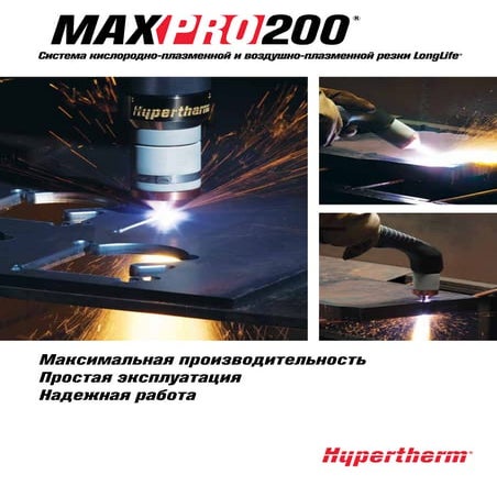 Система кислородно-плазменной и воздушно-плазменной резки MaxPro 200