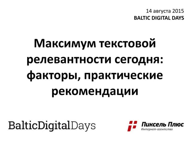 Максимум текстовой релевантности се...