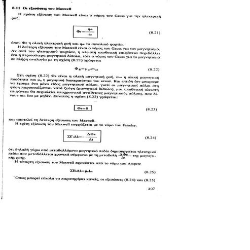 Oι εξισώσεις του Maxwell