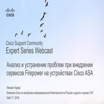 Анализ и устранение проблем при внедрении сервисов Firepower на устройствах C...