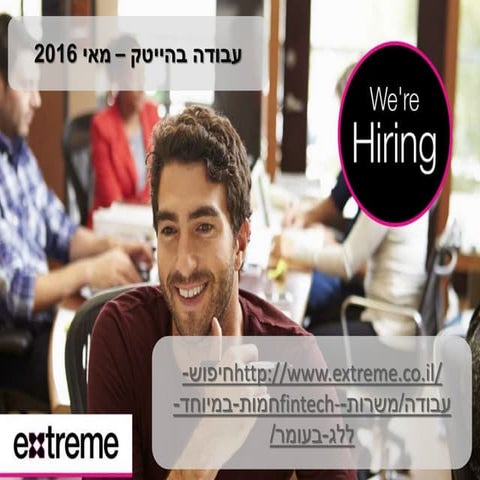 משרות Fintech חמות במיוחד לל”ג בעומר