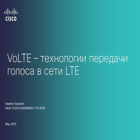 VoLTE – технологии передачи голоса в LTE сети