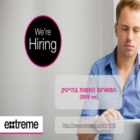 אקסטרים- עבודה בהייטק