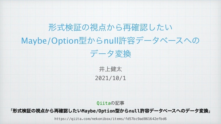 形式検証の視点から再確認したいMaybe/Option型からnull許容データベースへのデータ変換 3 maybetonullable 210928230209 thumbnail 4