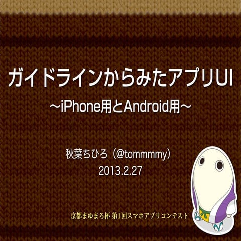 ガイドラインからみたアプリUI〜iPhone用とAndroid用〜