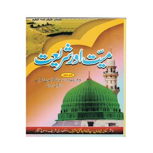 Mayyat aur shariyat | PDF