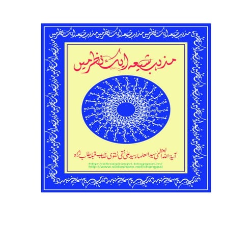 Mazhab e Shia Eik Nazar Mein: by Syed ul Ulama Ali Naqi Naqvi Sahab t.s. 