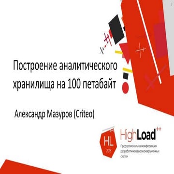 Построение аналитического хранилища на 100 петабайт | PPT
