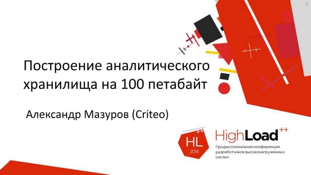 Построение аналитического хранилища на 100 петабайт