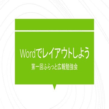 Wordでレイアウトしよう