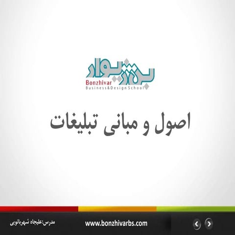اصول و مبانی تبلیغات  Mba-جلسه اول