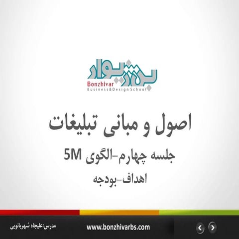 اصول و مبانی تبلیغات  Mba-جلسه چهارم