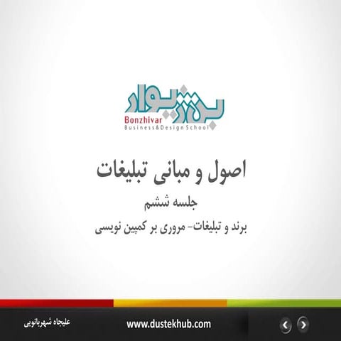 اصول و مبانی تبلیغات  Mba-جلسه ششم