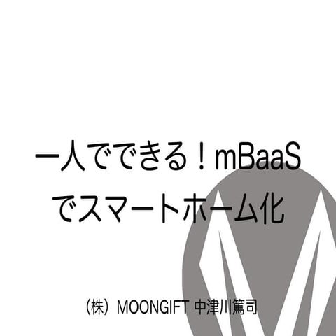 一人でできる！M baasでスマートホーム化