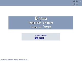 המודל הבינומי