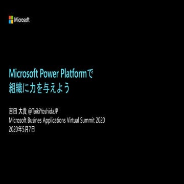 Microsoft Power Platformで組織に力を与えよう