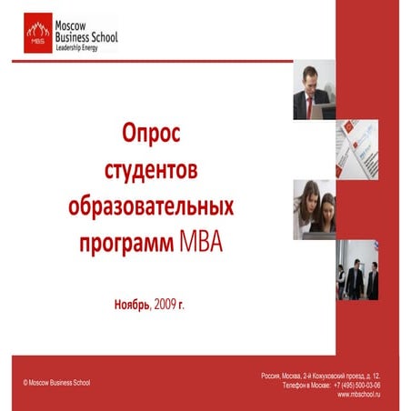 Отчет о студентах Moscow Business School за 2009 год