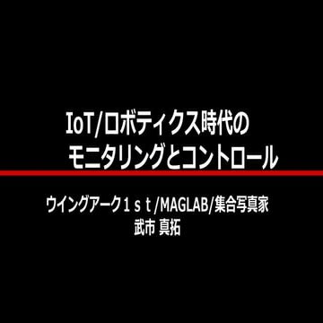 IoT/ロボティクス時代のモニタリングとコントロール