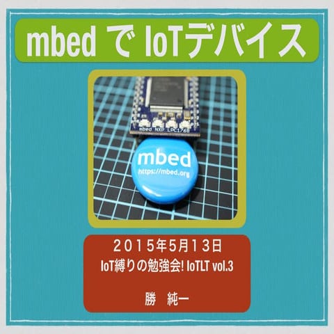 mbedでIoTデバイス