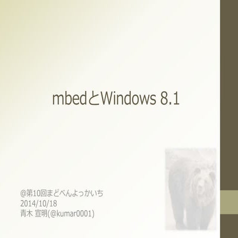 mbedとwindows 8.1