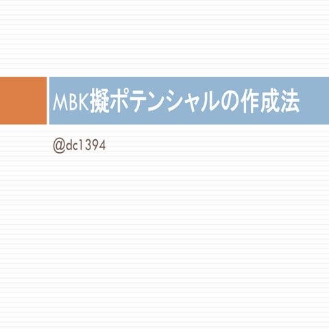 MBK擬ポテンシャルの作成法