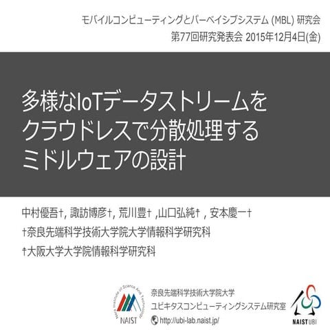第77回MBL研究会 "多様なIoTデータストリームをクラウドレスで分散処理するミドルウェアの設計"
