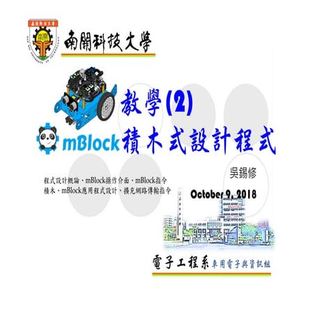 mBot教學(2)-mBlock積木式程式設計